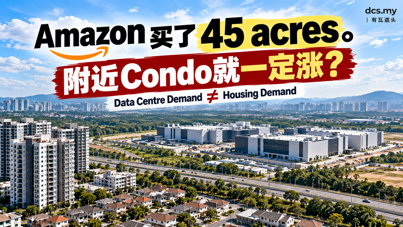 Amazon买了45 acres。附近Condo就一定涨? Data Centre Demand ≠ Housing Demand