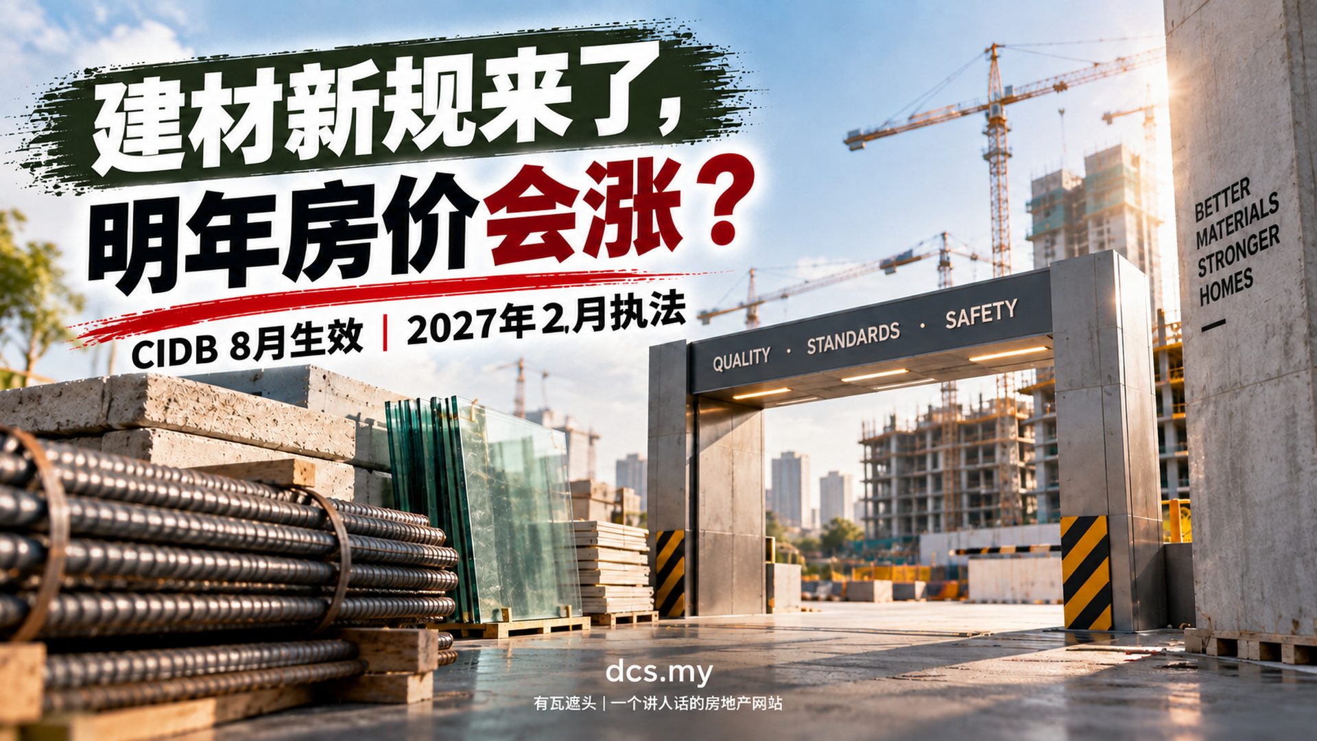 建材新规来了,明年房价会涨?CIDB 8月生效,2027年2月执法