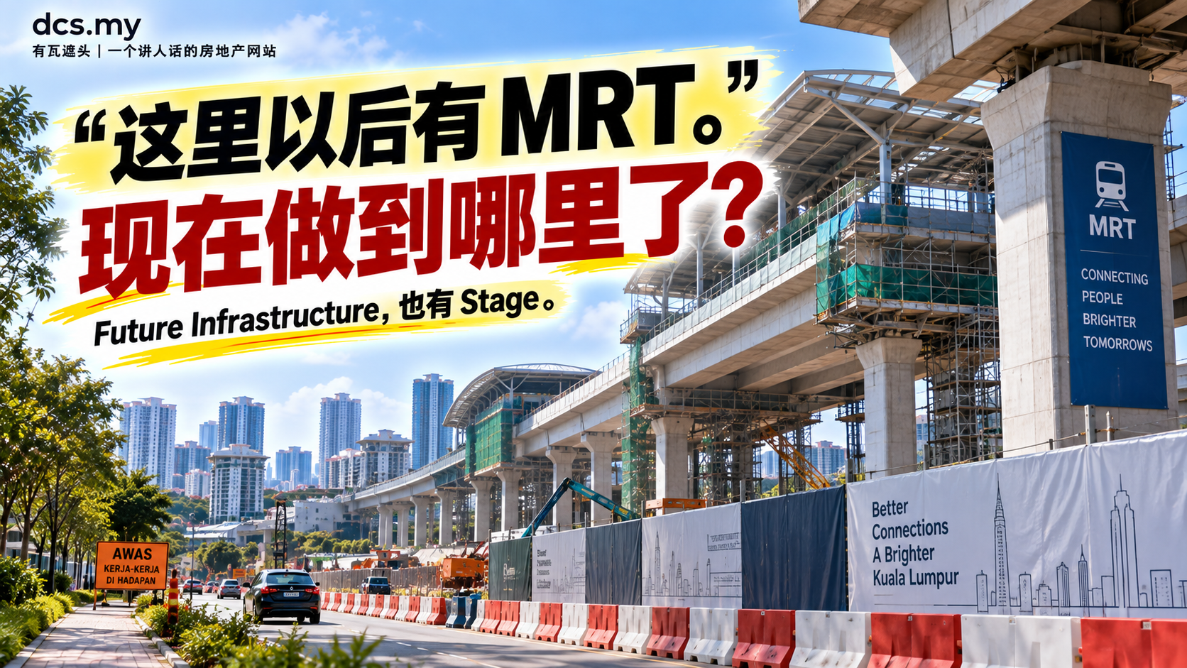 这里以后有 MRT。现在做到哪里了?Future Infrastructure,也有 Stage。