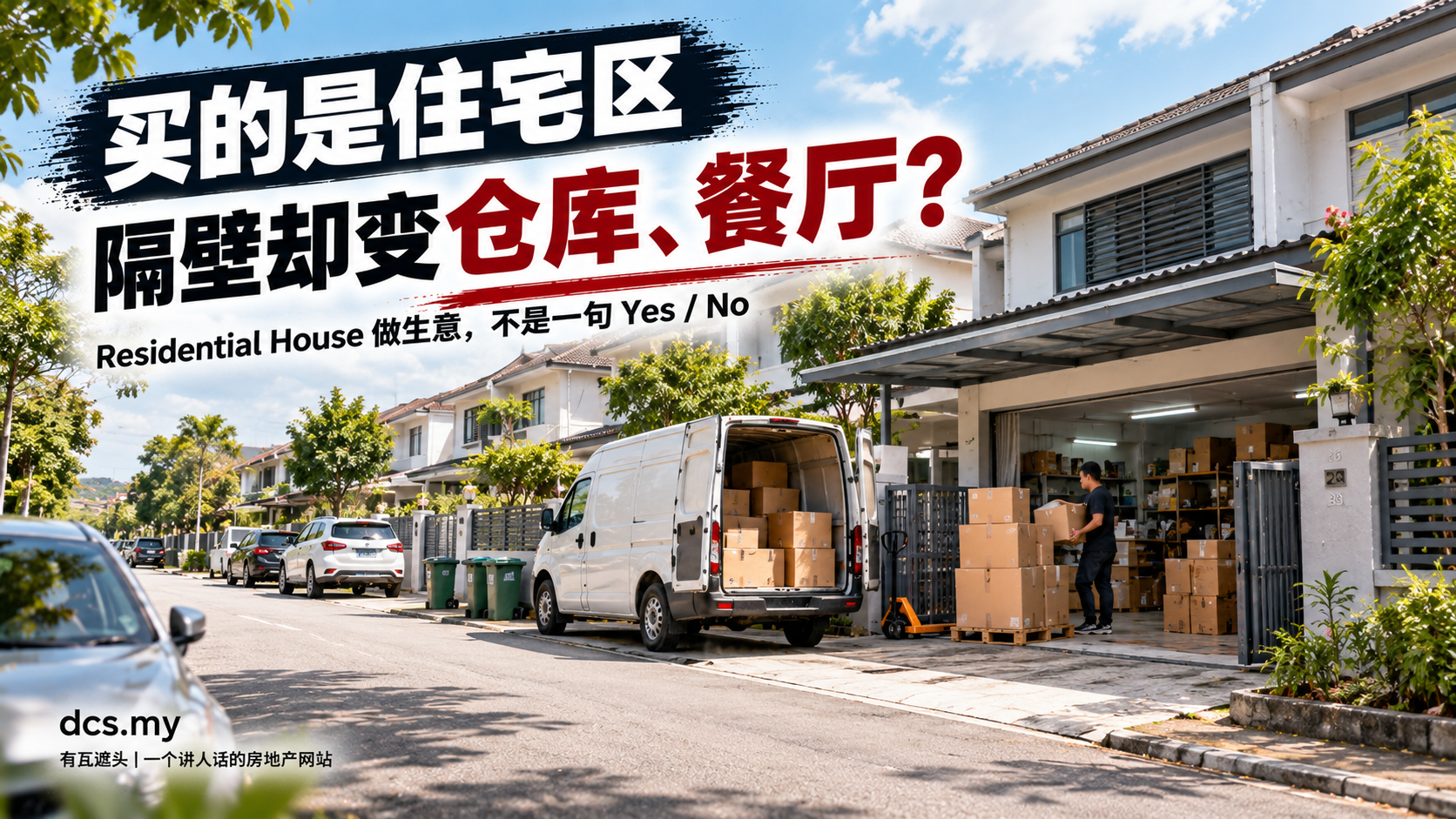 买的是住宅区,隔壁却变仓库、餐厅?Residential House 做生意,不是一句 Yes / No。