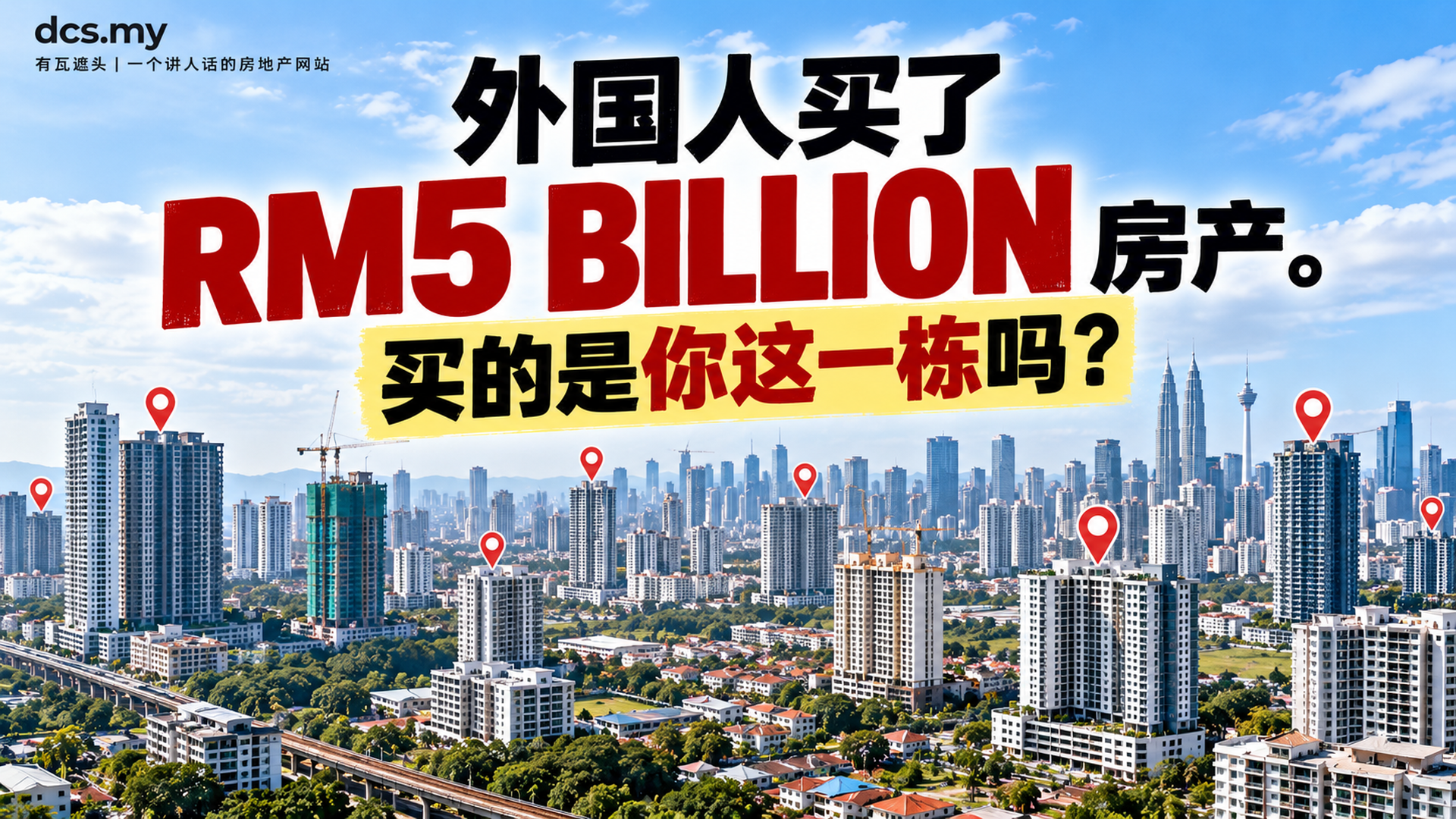 外国人买了 RM5 BILLION 房产。买的是你这一栋吗?