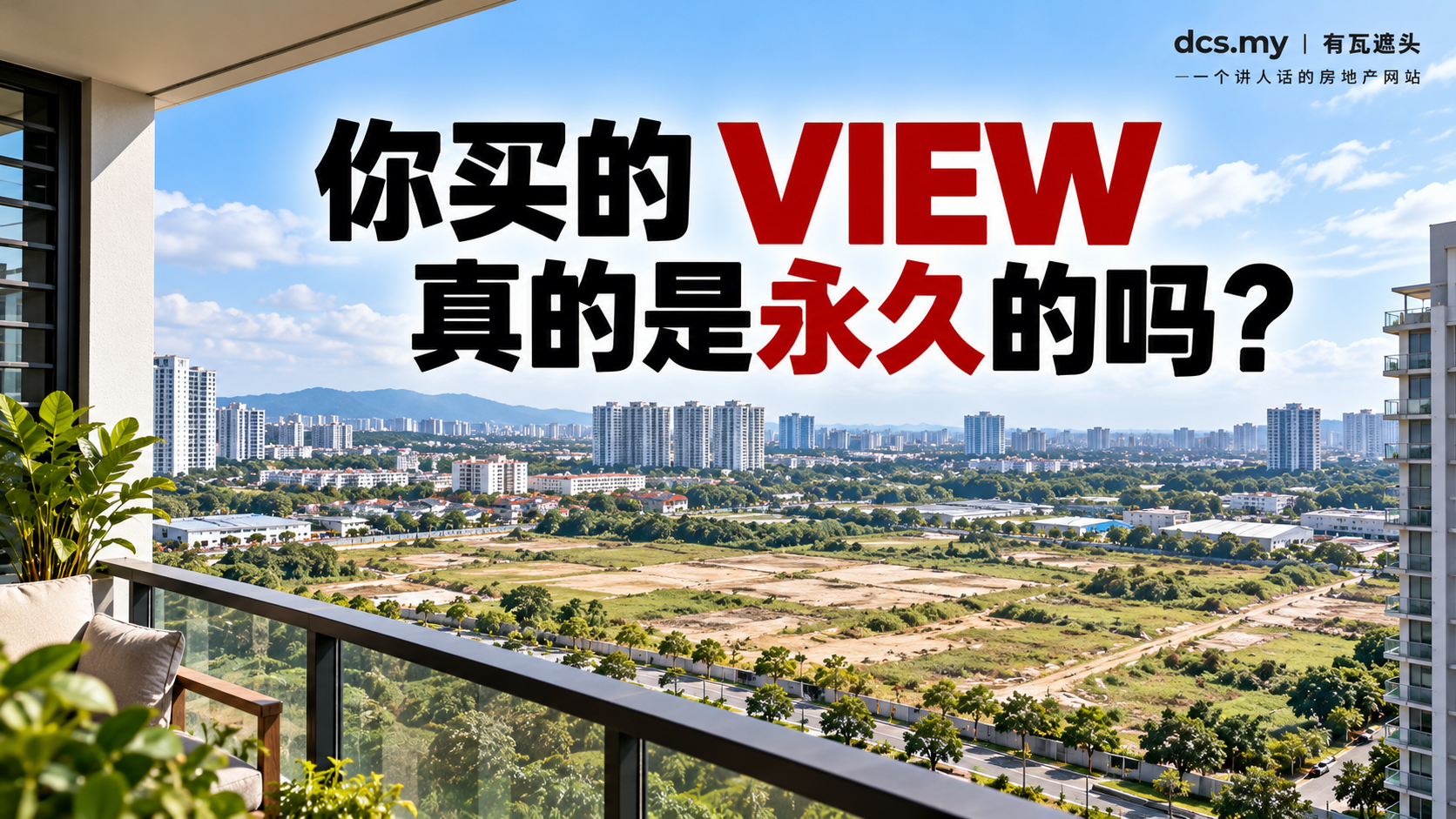 你买的 VIEW 真的是永久的吗?