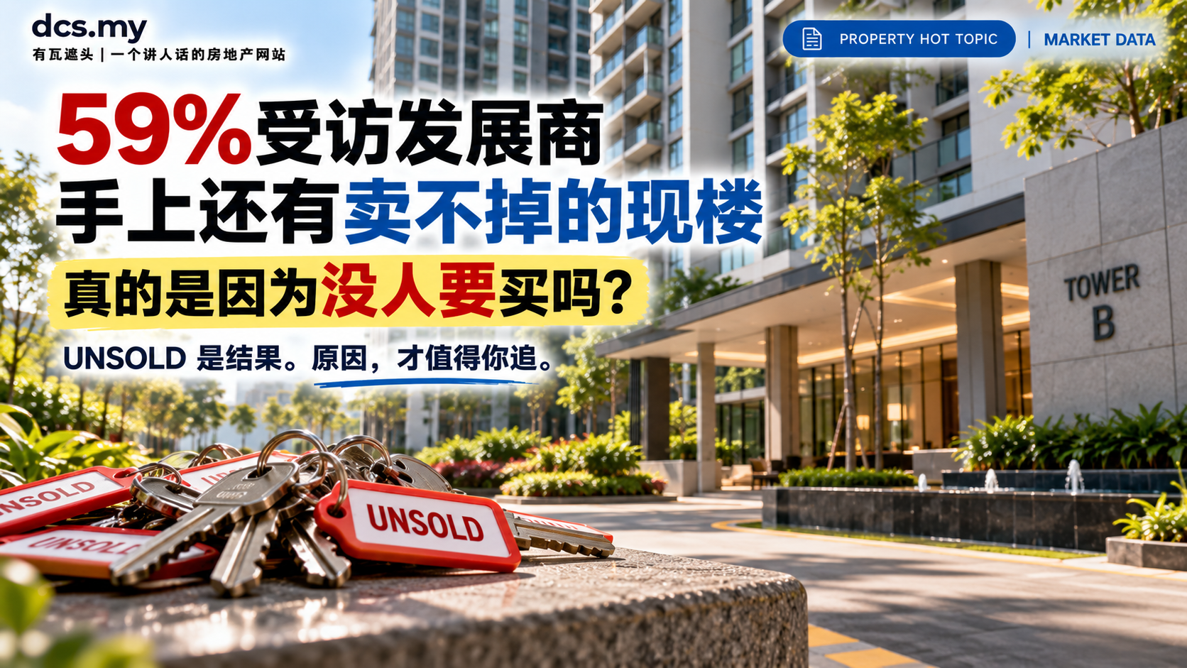 59%受访发展商手上还有卖不掉的现楼:真的是因为没人要买吗?