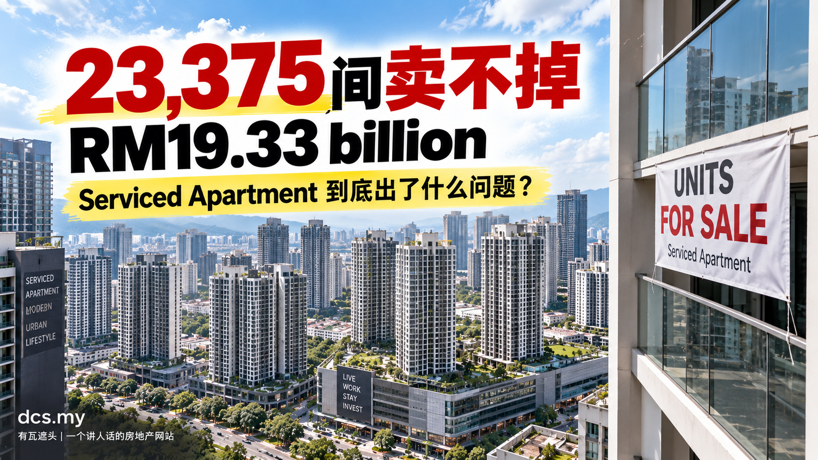 23,375间 Serviced Apartment completed unsold,RM19.33 billion