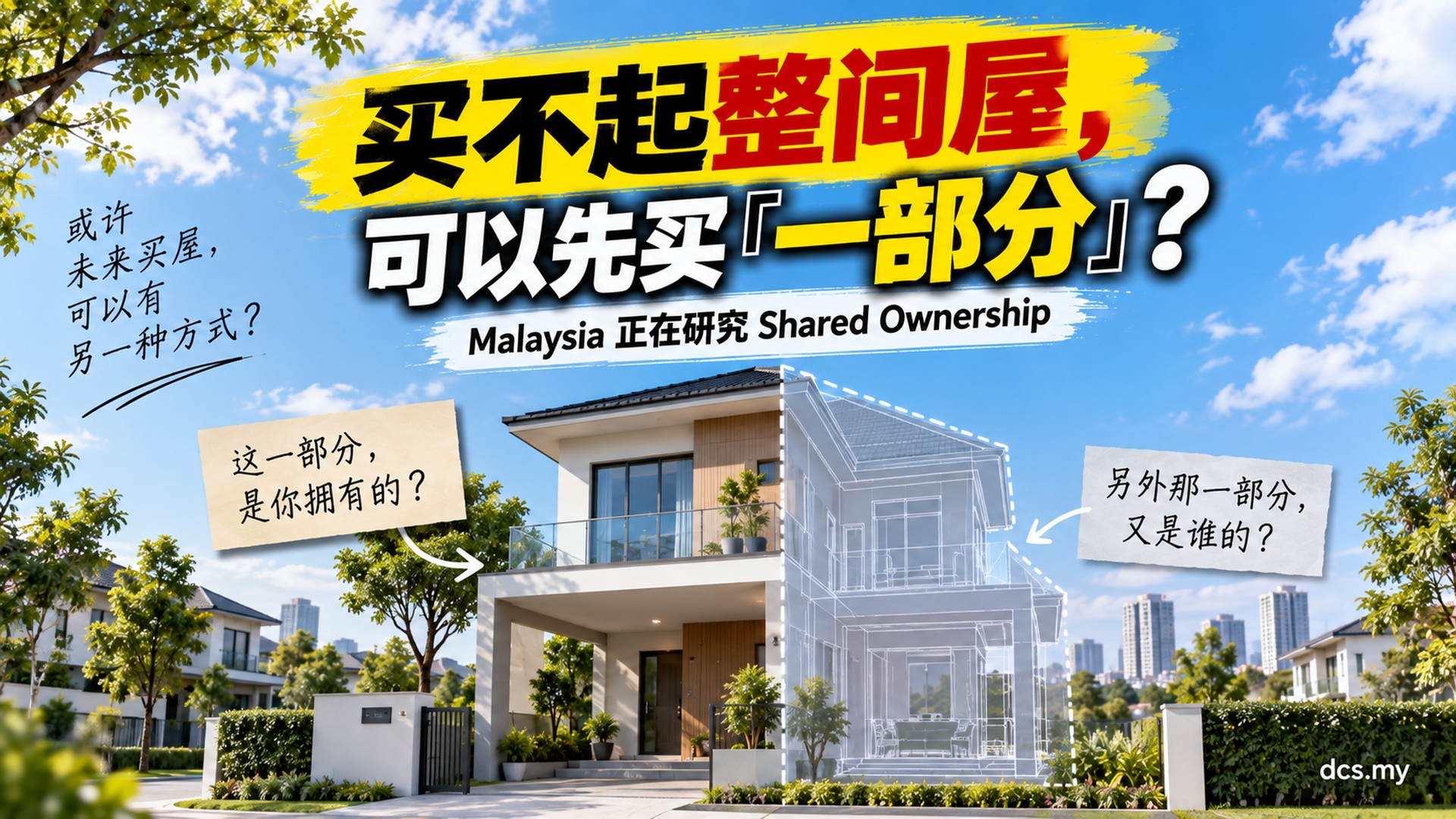 买不起整间屋,可以先买一部分?Malaysia 正在研究 Shared Ownership