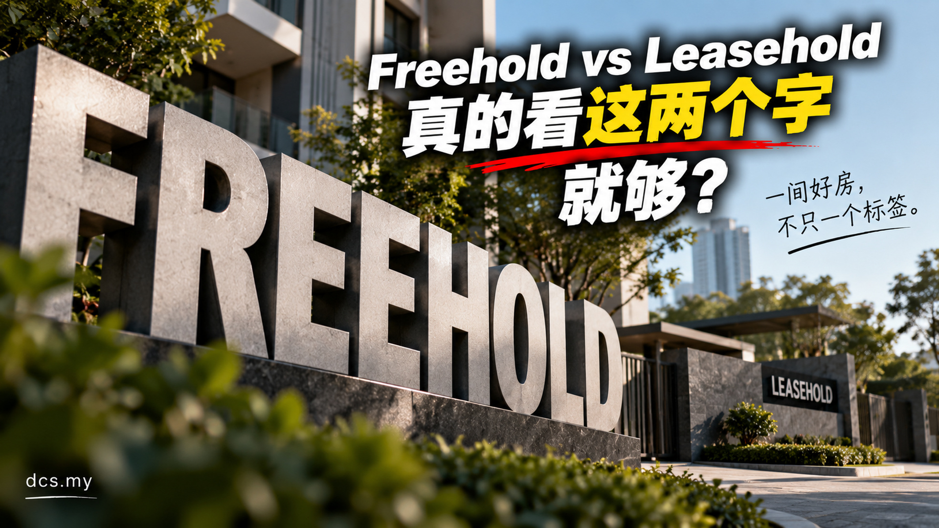 Freehold vs Leasehold,真正应该看什么?