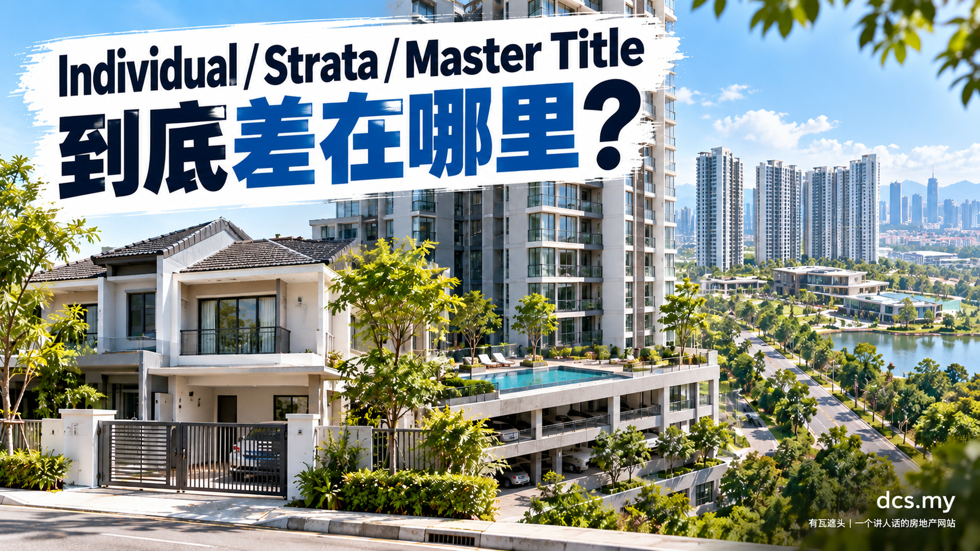 Individual Title、Strata Title、Master Title 到底什么分别?