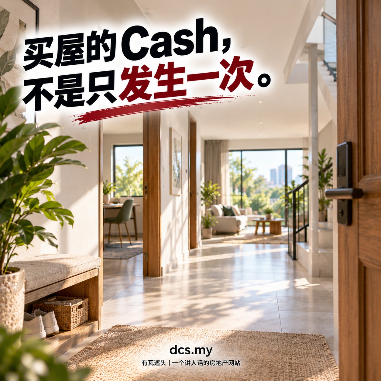 买屋的 Cash,不是只发生一次。